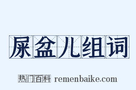 屎盆儿组词是什么意思的图片